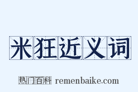米狂近义词是什么意思的图片